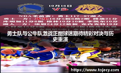 勇士队与公牛队激战正酣球迷期待精彩对决与历史重演