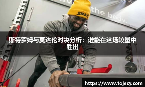 斯特罗姆与莫达伦对决分析：谁能在这场较量中胜出