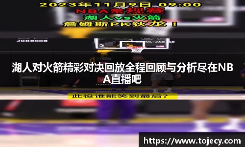 湖人对火箭精彩对决回放全程回顾与分析尽在NBA直播吧